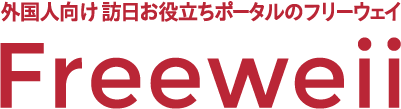 外国人向け来日お役立ちポータルのフリーウェイ